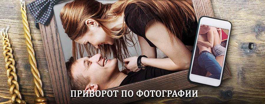 Сильный приворот по фотографии | Большое Пикино