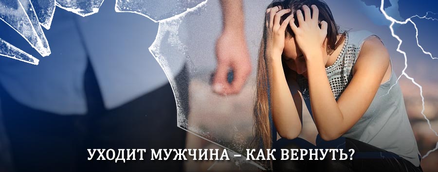 Как вернуть мужа в семью – действенный способ от гадалки в Большом Пикино
